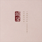 古风文字模板