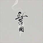 古风文字模板
