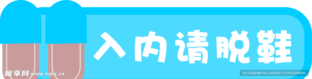 拖鞋入内标识