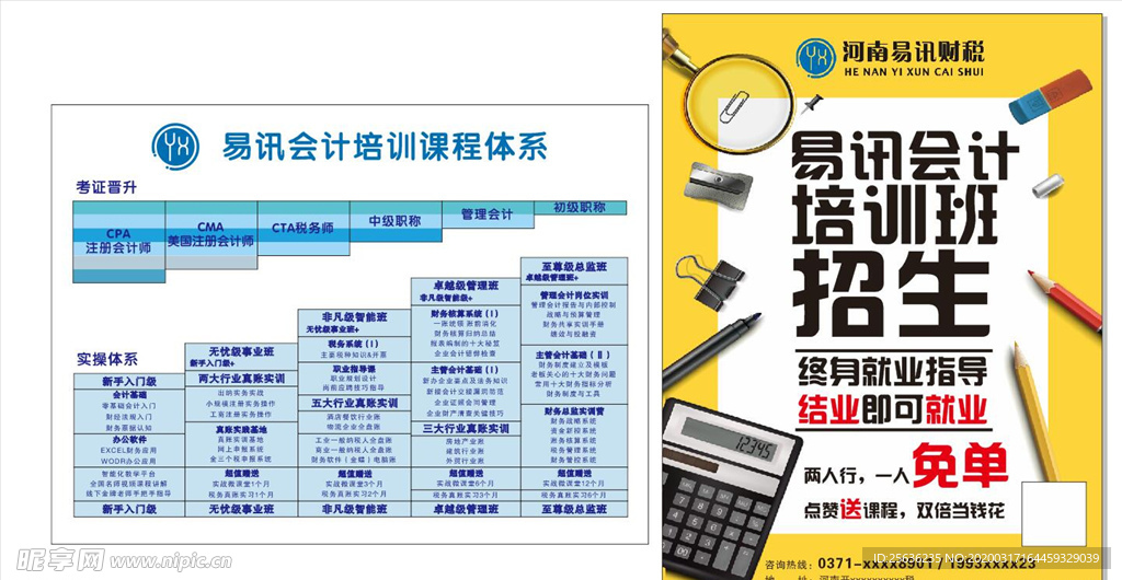 易讯会计培训宣传单