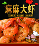 大虾 麻辣虾