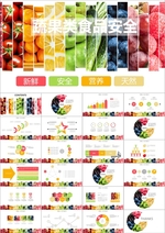 蔬菜水果食品安全新鲜果PPT