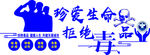 禁毒文化墙
