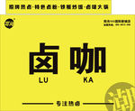 卤咖