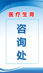 咨询处