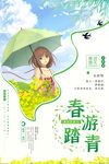 春游