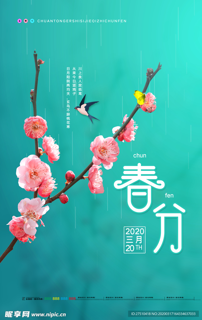 唯美春分时节海报