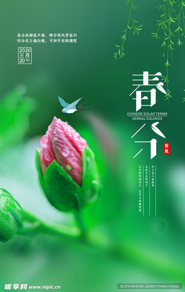 绿色春分时节海报