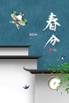 简约明亮春分时节海报