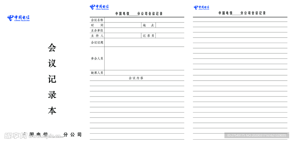 电信公司会议记录本