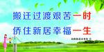 搬迁过渡艰难一时 侨住新居幸福