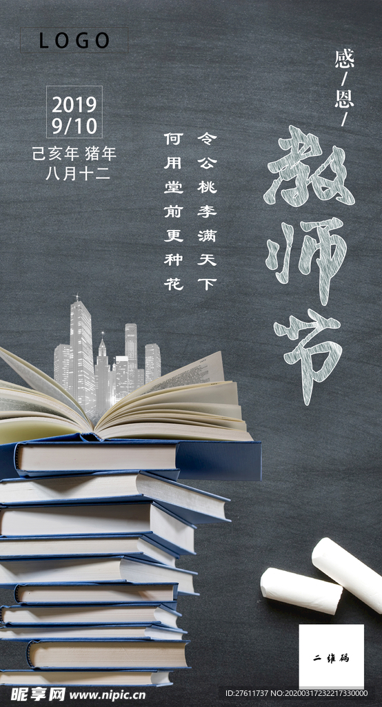 2019年教师节psd素材