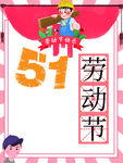 五一 劳动节