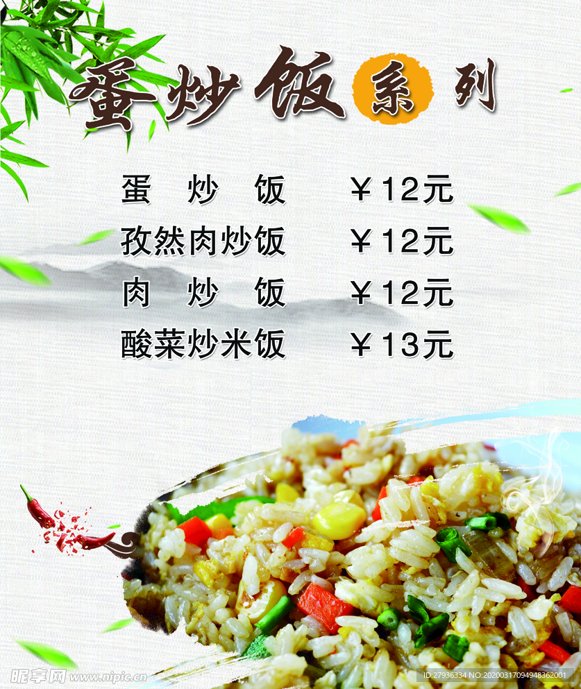 蛋炒饭菜单