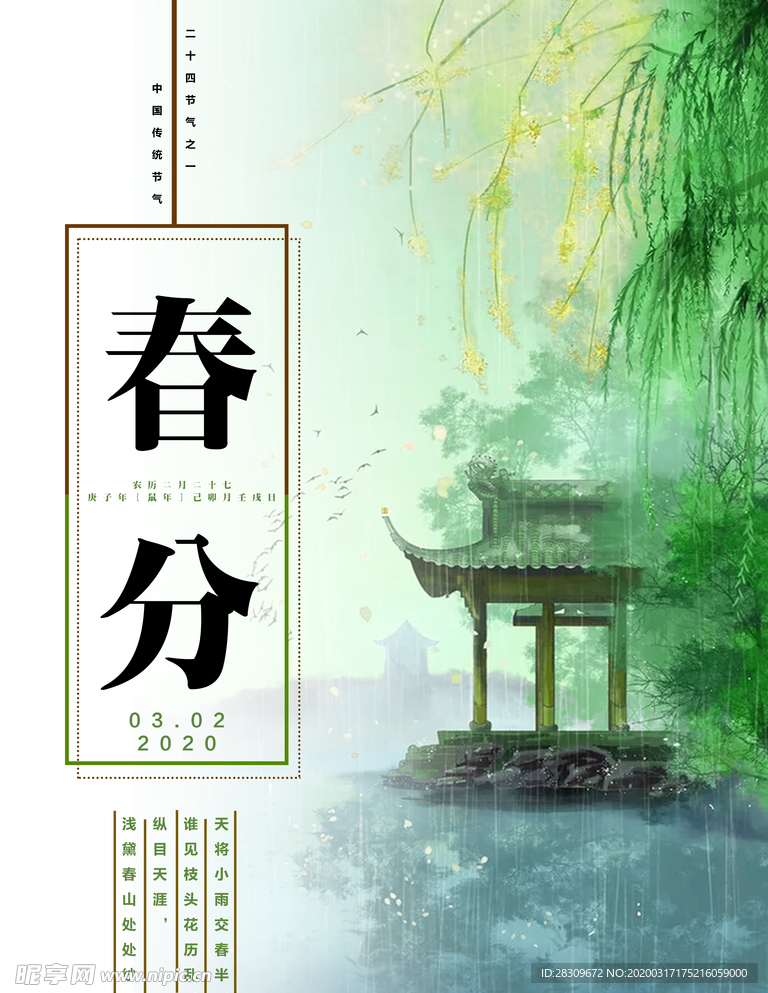 春分