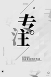 专注