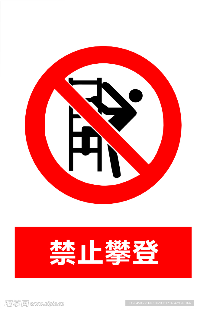 禁止攀登