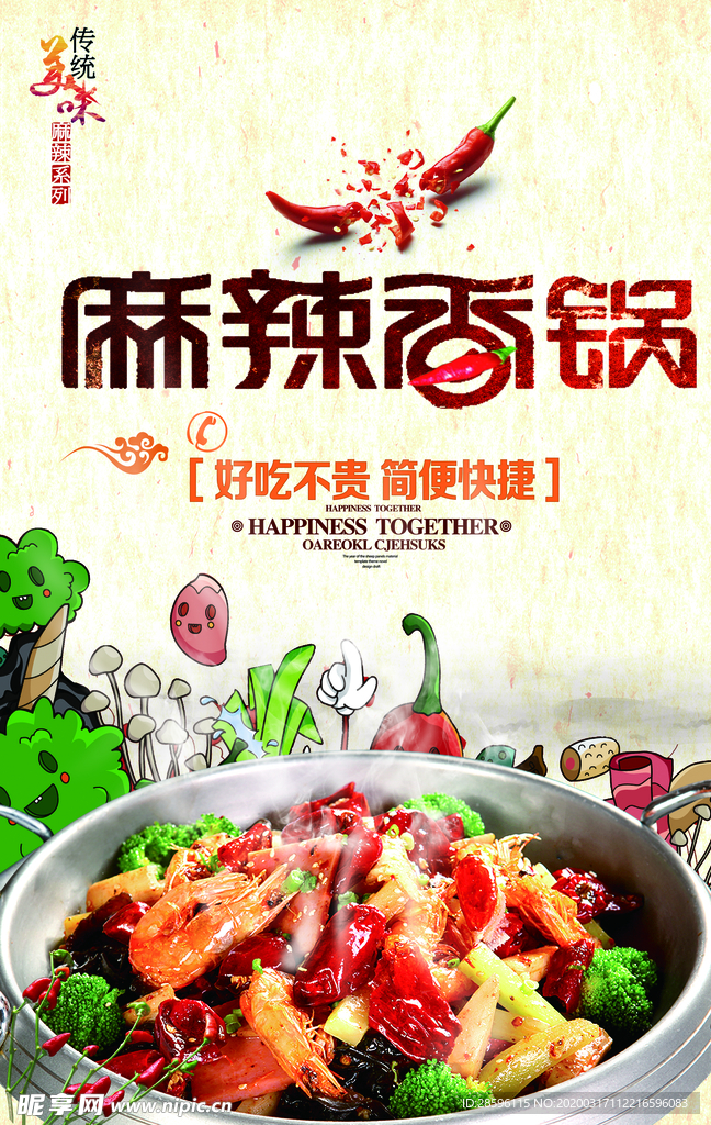 麻辣香锅
