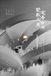 黑白灰中式大气高端房地产广告