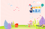 那次玩得真高兴