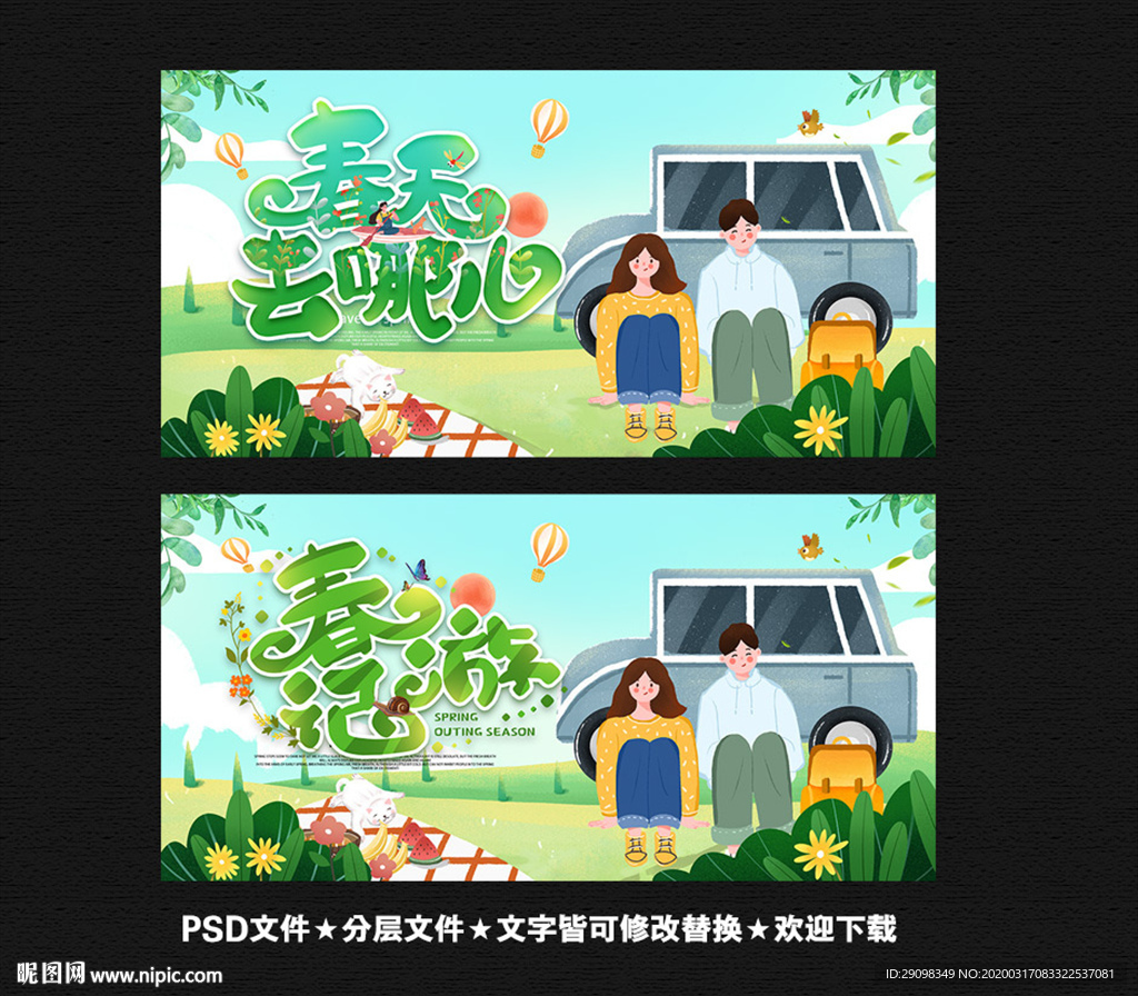 春游