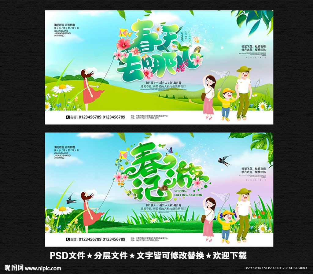 春游