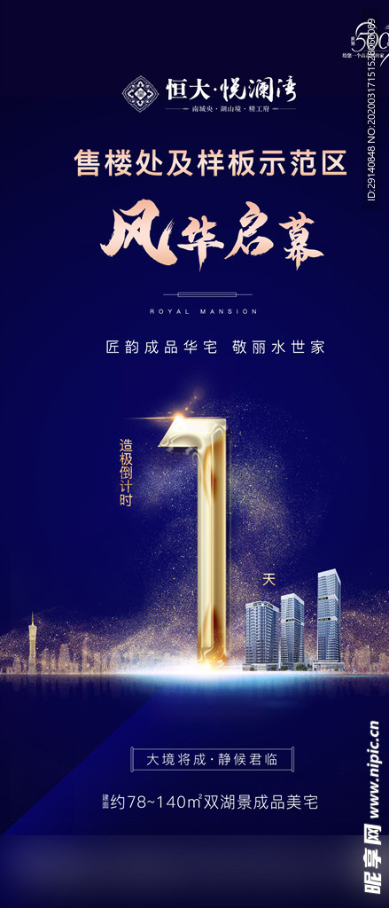 地产 倒计时 海报  刷屏稿