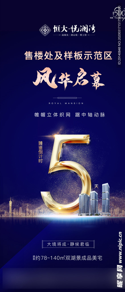 地产 倒计时 海报  刷屏稿