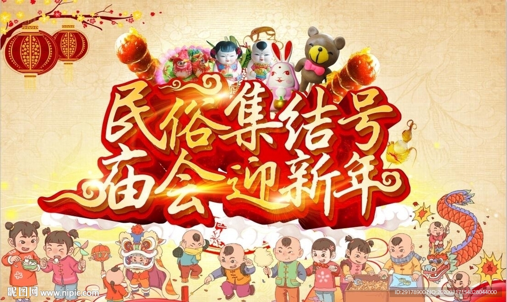 民俗庙会迎新年背景墙PSD模板
