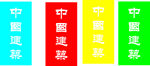 中国建筑道旗