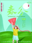 春分海报