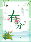 春分海报
