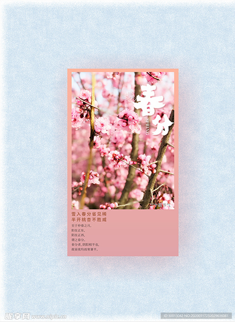 春分