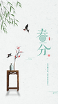 春分