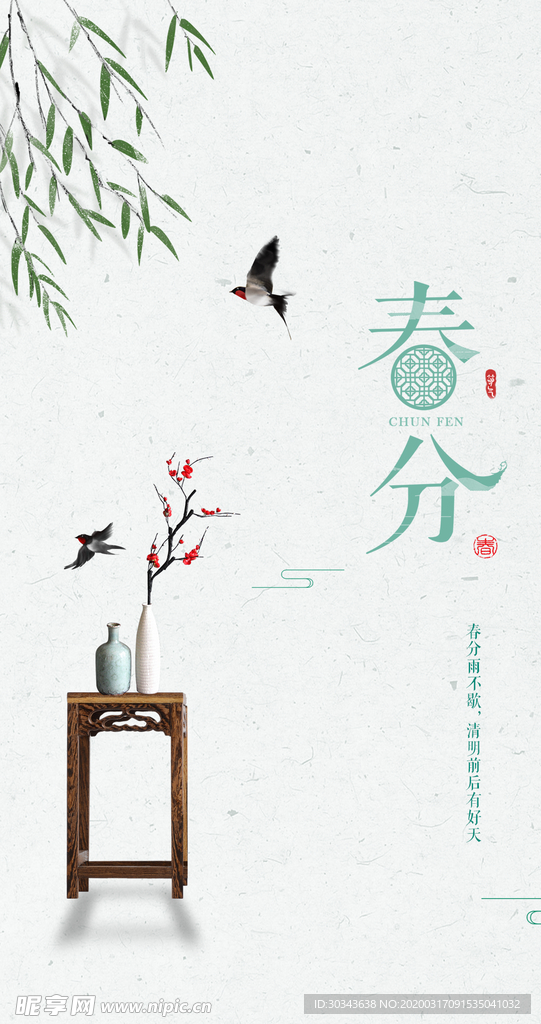 春分