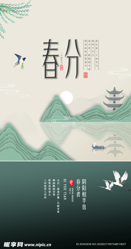 春分