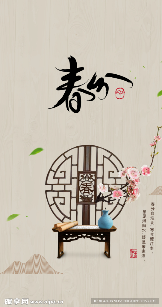 春分