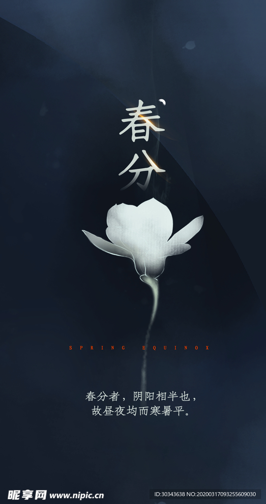 春分