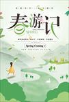 春游记