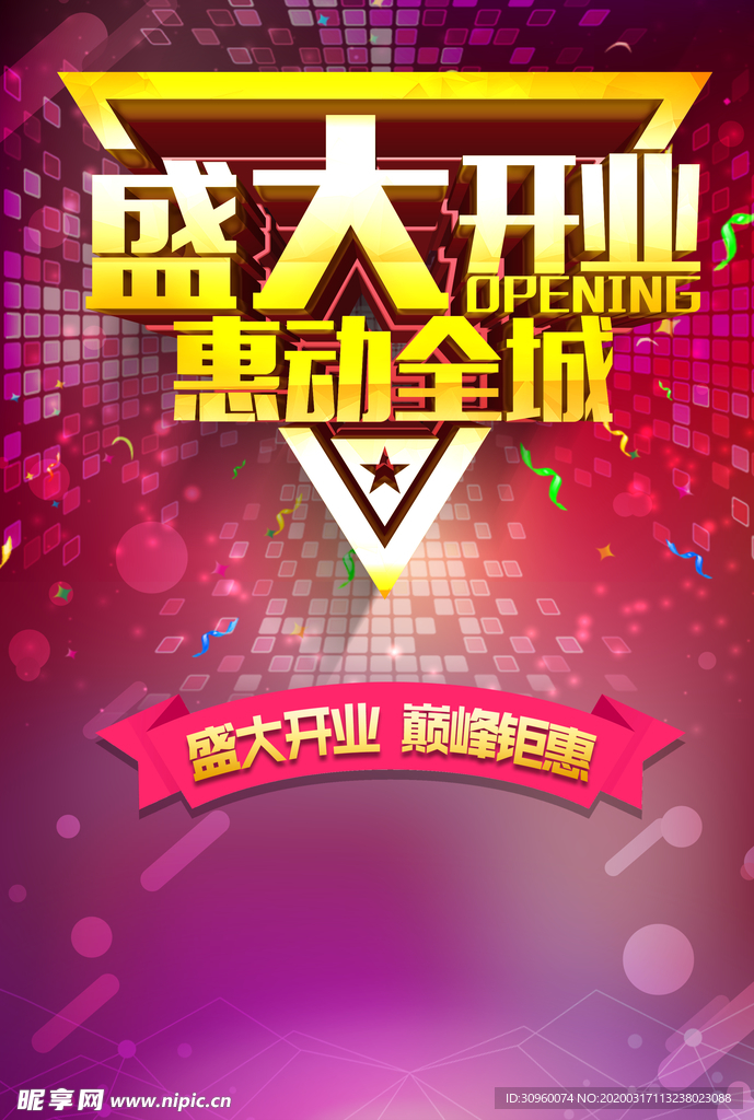 盛大开业