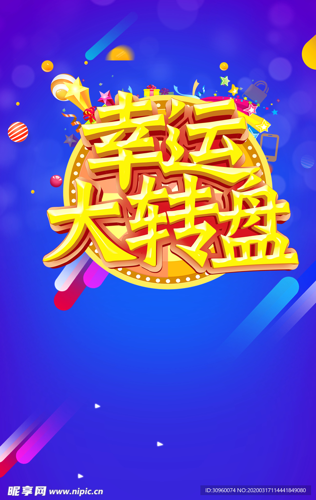 幸运大转盘