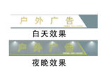 户外广告牌背发光字
