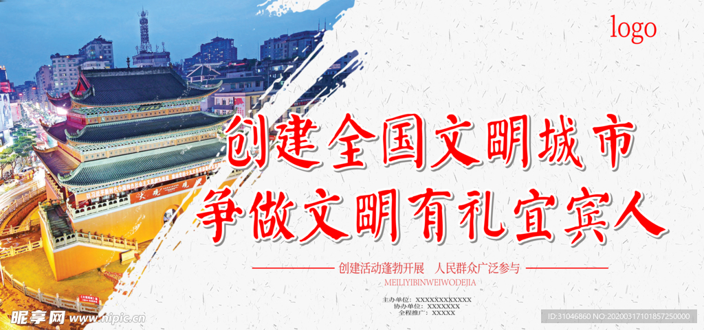 创建文明城市
