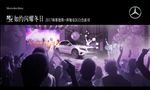 奔驰派对