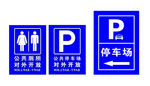 停车场 洗手间 P