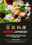 日式料理 美食 海报
