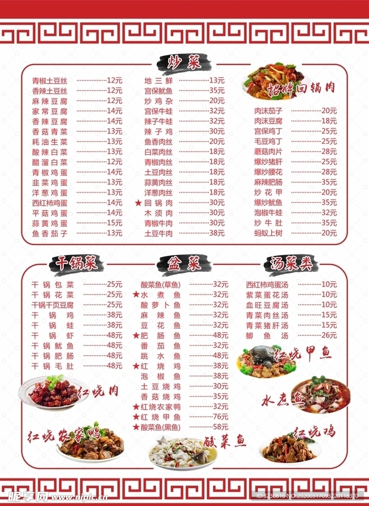土菜馆菜单