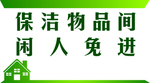 保洁