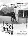 扶贫助残
