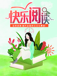 快乐阅读